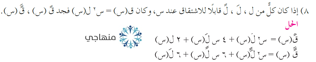 حل تمارين ومسائل المشتقات العليا التوجيهي العلمي